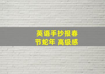 英语手抄报春节蛇年 高级感